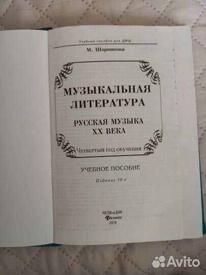Книга - музыкальная литература М. Шорникова