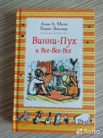 Алан Милн. Винни Пух и все все все