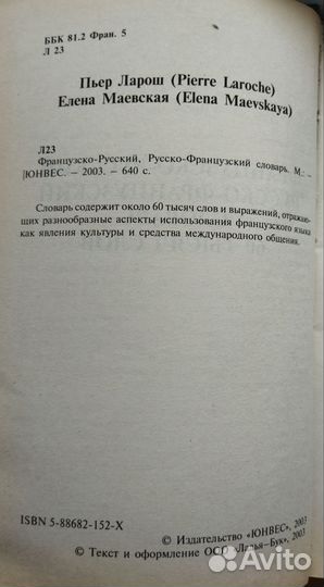 Французско-русский, русско- французский словарь