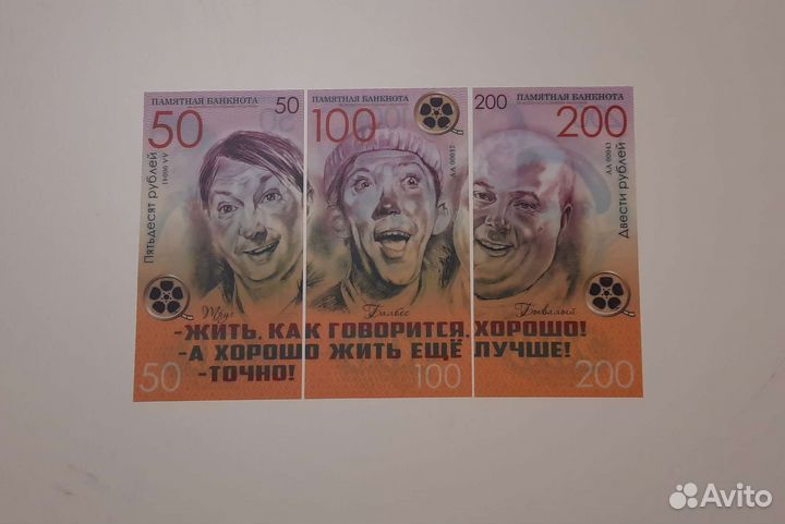 Банкноты Советское кино Никулин, Вицин, Моргунов