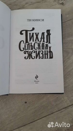 Тихая сельская жизнь. Ти Кинси