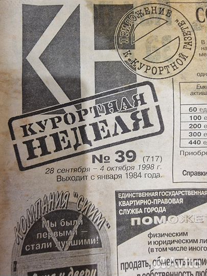 Газета Старая сентябрь 1998, Рекл Выпуск Курортная