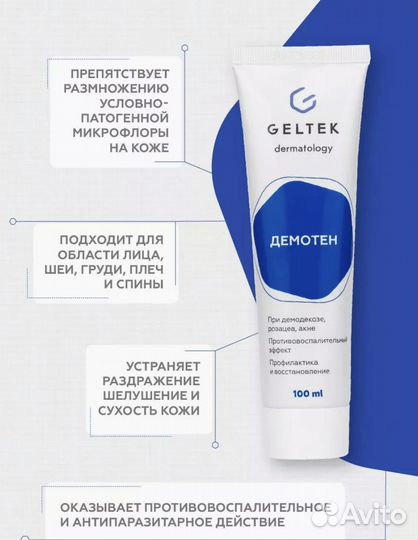 Демотен. Гель для лица от прыщей и демодекоза