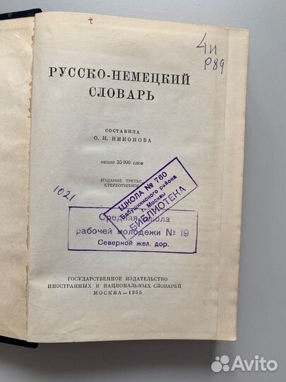 Русско немецкий словарь Никонова 1955г