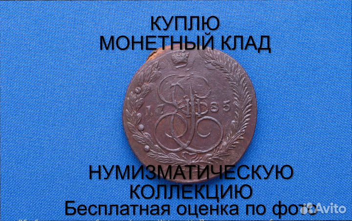 Продаю монету 5 копеек 1785 ем г. d-43,14 m-52,024
