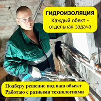 Инъектирование бетон,кирпич. Гидроизоляция изнутри, Люберцы