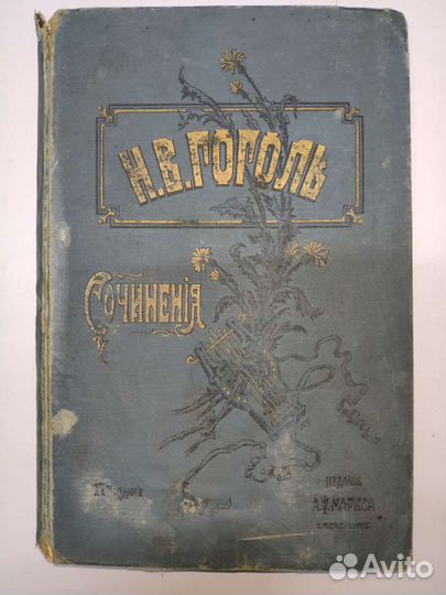 Н.В. Гоголь Сочинения 17-е издание