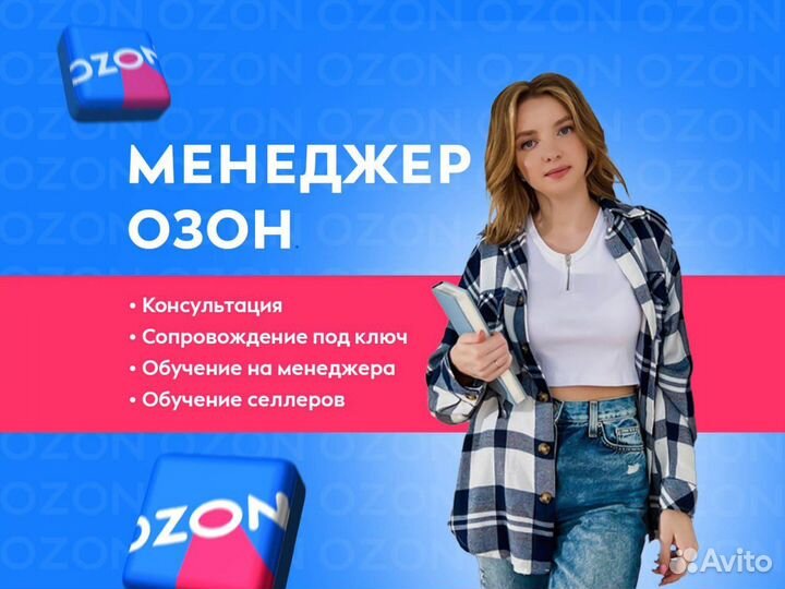 Менеджер Ozon, обучение озон