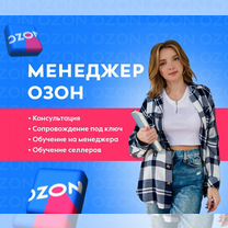 Объявление требуется менеджер на озон. Станьте менеджером озон. Реферальная программа озон. Курс обучение ozon. Станьте менеджером озон.
