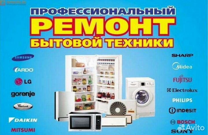 Ремонт холод. Стиральных машин