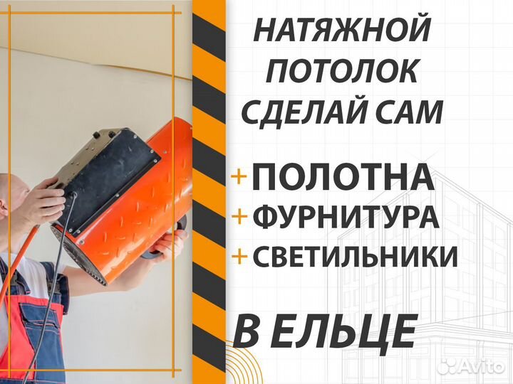 Натяжной потолок. Сделай сам в Ельце