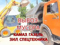 Вывоз мусора / Вывоз веток /Вывоз хлама