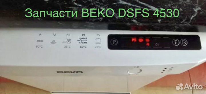 Посудомоечная машина Beko dsfs 4530 запчасти