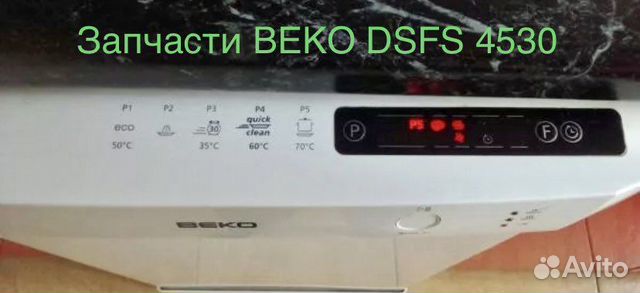 Посудомоечная машина Beko dsfs 4530 запчасти