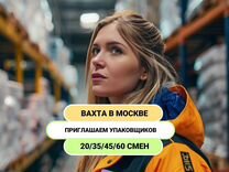 Упаковщик. Вахта в Москве