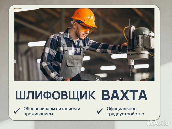 Шлифовщик Вахта Курган + питание