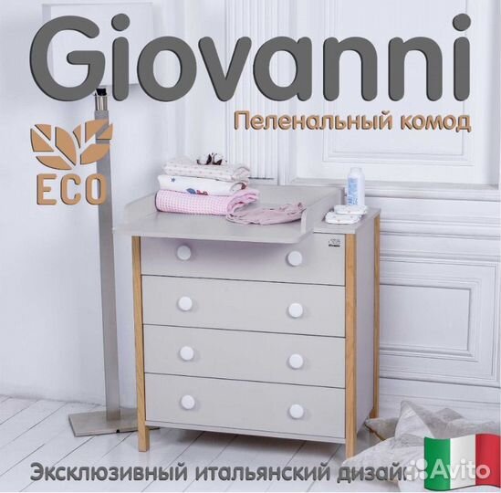 Пеленальный комод Sweet Baby Giovanni