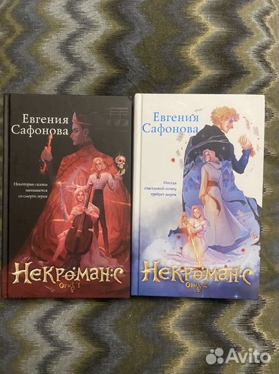 Некроманс Opus 1, Opus 2 Сафонова Евгения