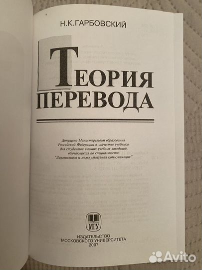 Книга Теория Перевода Н.К. Гарбовский