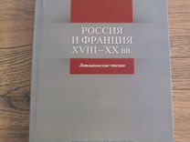 Книга. Россия и Франция xviii-XX вв