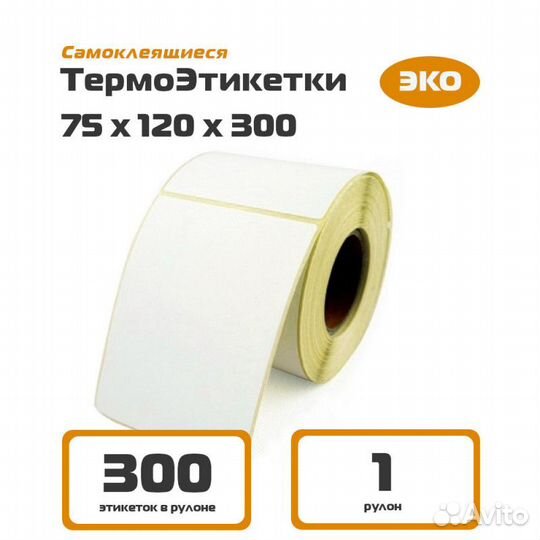 Термоэтикетки 75x120 300 эко, для Oзон и Яндекс
