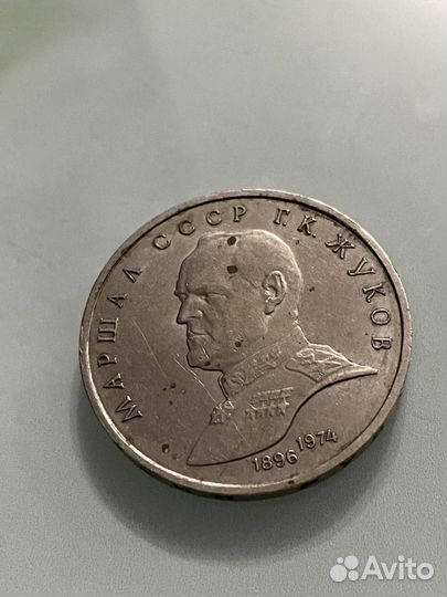 СССР 1 рубль Маршал Жуков 1986-1974 год