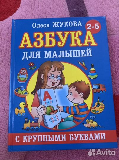 Азбука, Букварь, книги для подготовки к школе
