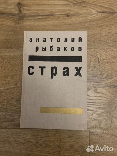 Анатолий Рыбаков «Страх»