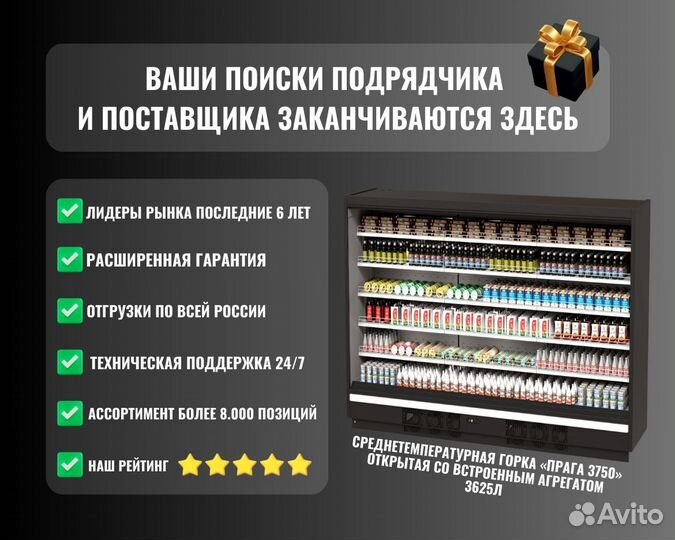 Среднетемпературная горка «прага 3750» открытая