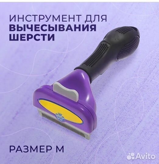 Чесалка, пуходерка для кошек и собак