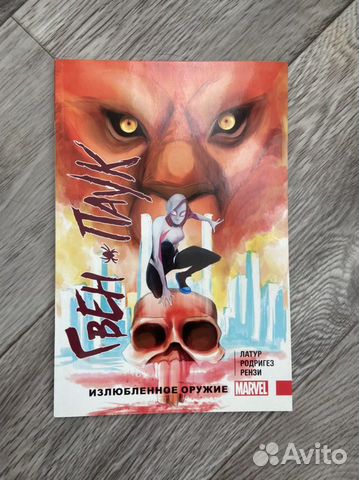 Комикс «Гвен Паук. Излюбленное оружие»