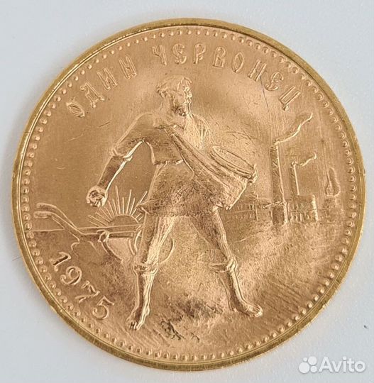 1 червонец РСФСР Сеятель 1975-1980 года