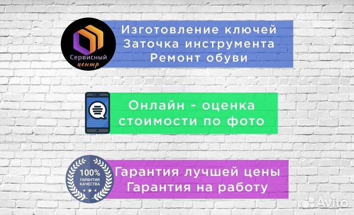 Изготовление ключей / Ремонт обуви / Заточка
