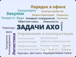 Менеджер админ.-хозяйственной службы, Завхоз