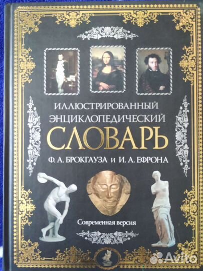 Энциклопедический словарь брокгауза и ефрона