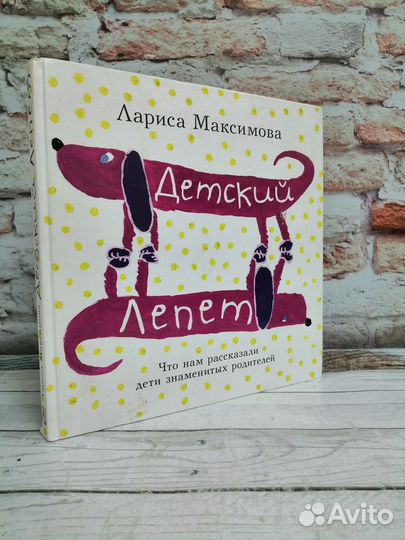 Лариса Максимова. Детский лепет. 2016 г