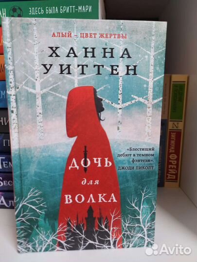 Книга Ханна Уиттен 