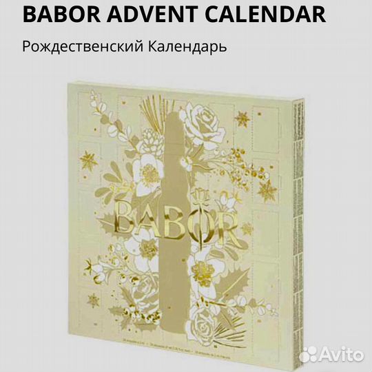 Адвент - календарь Babor, ампулы 24 шт