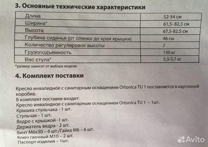 Санитарный стул Ortonica TU 1