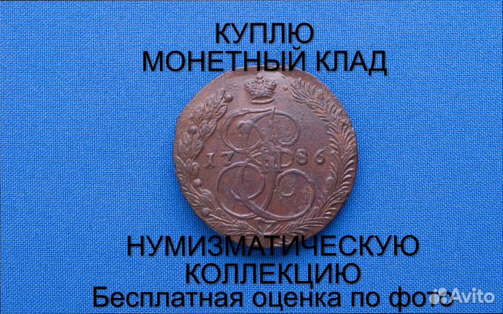 Продаю монету 5 копеек 1786 ем Екатерины m-53,024