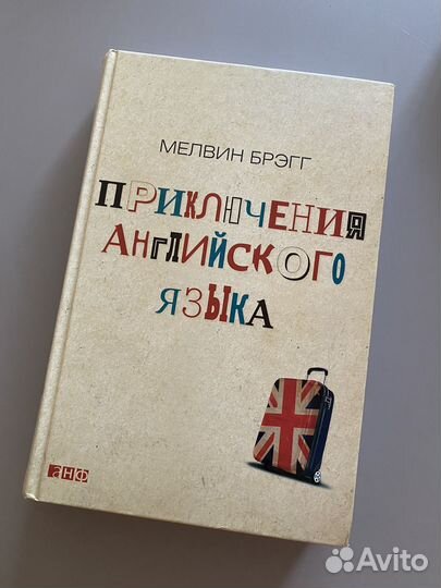 Мелвин Брэгг: Приключения английского языка