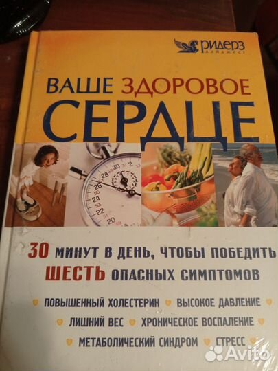 Ваше здоровое сердце книга