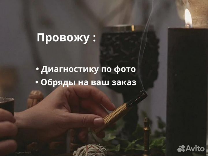 Приворот, отворот, гадание, ясновидящая, обучение