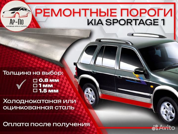 Ремонтные пороги на KIA sportage 1