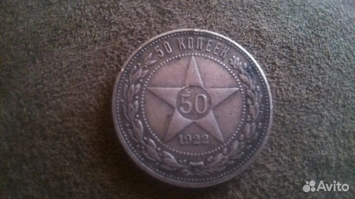 50 копеек 1922 г (пл)