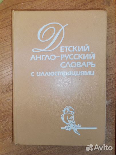 Детский англо русский словарь с картинками книга