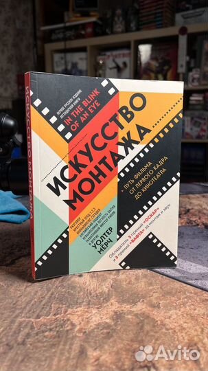 Исскуство Монтажа Уолтер Мёрч