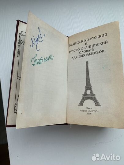 Словать французско-русский,русско-французский