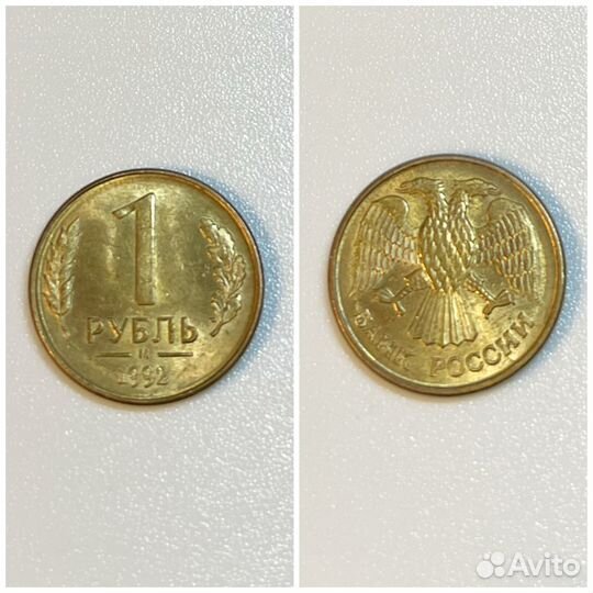 Уникальная монета 1 рубль 1992 год