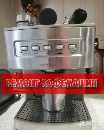Ремонт кофемашин